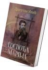 Gospođa Marija Gospođa Marija