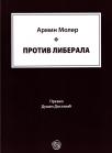 Protiv liberala Protiv liberala