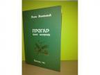 PROGAR kroz istoriju-Milan Živojnović Milan Živojnović