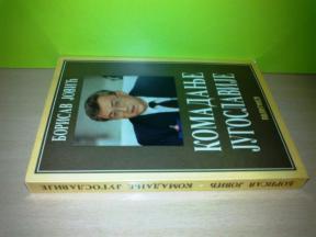 KOMADANJE JUGOSLAVIJE - Borisav Jović