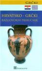 Hrvatsko-grčki razgovorni priručnik Hrvatsko-grčki razgovorni priručnik