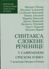 Sintaksa složene rečenice u savremenom srpskom jeziku