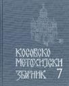 Kosovsko-metohijski zbornik 7 Kosovsko-metohijski zbornik 7