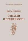 O pravdi i pravičnosti O pravdi i pravičnosti