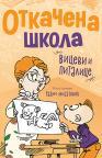 Otkačena škola Otkačena škola