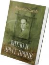 Vitlo i druge priče Vitlo i druge priče