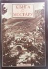 Knjiga o Mostaru Borivije Pištalo