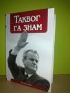 TAKVOG GA ZNAM Slobodan Milošević