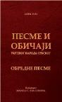 Pesme i običaji ukupnog naroda srpskog: Obredne pesme (prvi tom)