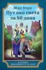 Put oko sveta za 80 dana Put oko sveta za 80 dana