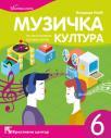 Muzička kultura 6, udžbenik Muzička kultura 6, udžbenik