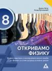 Otkrivamo fiziku 8, zbirka zadataka i eksperimentalnih vežbi