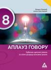 Aplauz govoru 8, udžbenik Aplauz govoru 8, udžbenik