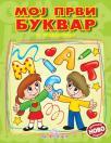 Moj prvi bukvar Moj prvi bukvar