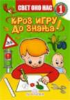 Kroz igru do znanja - Svet oko nas 1, udžbenik za prvi razred osnovne škole Kroz igru do znanja - Svet oko nas 1, udžbenik za prvi razred osnovne škole