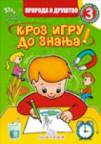 Kroz igru do znanja - Priroda i društvo 3, radna sveska za 3. razred osnovne škole Kroz igru do znanja - Priroda i društvo 3, radna sveska za 3. razred osnovne škole