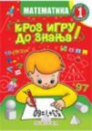 Kroz igru do znanja - Matematika 1, radna sveska za prvi razred osnovne škole Kroz igru do znanja - Matematika 1, radna sveska za prvi razred osnovne škole