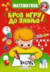 Kroz igru do znanja - Matematika 2, radna sveska za 2. razred osnovne škole Kroz igru do znanja - Matematika 2, radna sveska za 2. razred osnovne škole