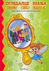 Ogledalce znanja - Svet oko nas, radna sveska za 1. razred osnovne škole Ogledalce znanja - Svet oko nas, radna sveska za 1. razred osnovne škole