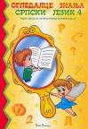Ogledalce znanja - Srpski jezik, radna sveska za 4. razred osnovne škole Ogledalce znanja - Srpski jezik, radna sveska za 4. razred osnovne škole