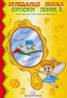 Ogledalce znanja - Srpski jezik, radna sveska za 3. razred osnovne škole Ogledalce znanja - Srpski jezik, radna sveska za 3. razred osnovne škole