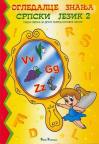 Ogledalce znanja - Srpski jezik, radna sveska za 2. razred osnovne škole Ogledalce znanja - Srpski jezik, radna sveska za 2. razred osnovne škole