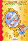 Ogledalce znanja - Srpski jezik, radna sveska za 1. razred osnovne škole Ogledalce znanja - Srpski jezik, radna sveska za 1. razred osnovne škole