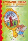 Ogledalce znanja - Priroda i društvo, radna sveska za 4. razred osnovne škole Ogledalce znanja - Priroda i društvo, radna sveska za 4. razred osnovne škole