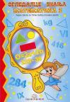 Ogledalce znanja - Matematika, radna sveska za 3. razred osnovne škole Ogledalce znanja - Matematika, radna sveska za 3. razred osnovne škole