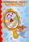Ogledalce znanja - Matematika, radna sveska za 1. razred osnovne škole Ogledalce znanja - Matematika, radna sveska za 1. razred osnovne škole