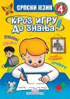 Kroz igru do znanja - Srpski jezik, radna sveska za 4. razred osnovne škole Kroz igru do znanja - Srpski jezik, radna sveska za 4. razred osnovne škole