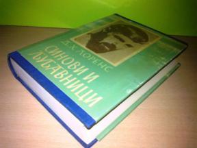 SINOVI I LJUBAVNICI-D.H.Lorens