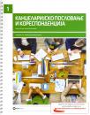 Kancelarijsko poslovanje i korespondencija, udžbenik za 1. razred ekonomske škole Kancelarijsko poslovanje i korespondencija, udžbenik za 1. razred ekonomske škole