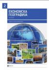 Ekonomska geografija, udžbenik za 2. razred ekonomske škole Ekonomska geografija, udžbenik za 2. razred ekonomske škole