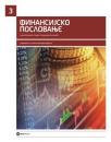 Finansijsko poslovanje, udžbenik za 3. razred ekonomske škole Finansijsko poslovanje, udžbenik za 3. razred ekonomske škole