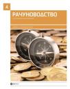 Računovodstvo, udžbenik za 4. razred ekonomske škole Računovodstvo, udžbenik za 4. razred ekonomske škole