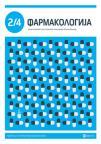 Farmakologija, udžbenik za 2. i 4. razred srednje medicinske škole Farmakologija, udžbenik za 2. i 4. razred srednje medicinske škole