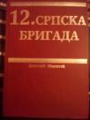DVANAESTA SRPSKA BRIGADA - Od Crne trave do Vinkovaca