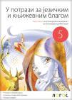 Srpski jezik 5 - Radna sveska - U potrazi za jezičkim i književnim blagom Srpski jezik 5 - Radna sveska - U potrazi za jezičkim i književnim blagom
