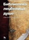 Biblioteka – ledžbenica duše Biblioteka – ledžbenica duše
