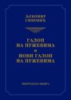 Galop na puževima i Novi galop na puževima Galop na puževima i Novi galop na puževima