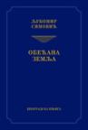Obećana zemlja Obećana zemlja