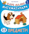Klub malih matematičara – Predmeti Klub malih matematičara – Predmeti
