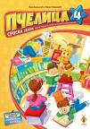 Pčelica 4 – srpski jezik, radna sveska Pčelica 4 – srpski jezik, radna sveska