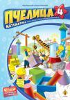 Pčelica 4 – matematika, radna sveska za četvrti razred osnovne škole Pčelica 4 – matematika, radna sveska za četvrti razred osnovne škole