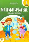Matematičarenje 1, radna sveska Matematičarenje 1, radna sveska