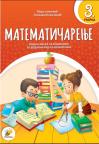 Matematičarenje 3, radna sveska Matematičarenje 3, radna sveska