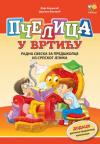 Pčelica u vrtiću – srpski jezik, radna sveska Pčelica u vrtiću – srpski jezik, radna sveska