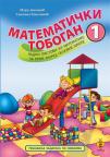 Matematički tobogan 1, radni listovi Matematički tobogan 1, radni listovi