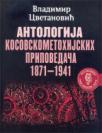 Antologija kosovskometohijskih pripovedača 1871-1941 Antologija kosovskometohijskih pripovedača 1871-1941